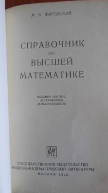 Справочник по высшей математике. Выгодский М.Я. 1963