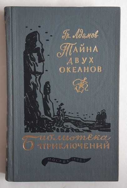 Гр. Адамов Тайна двух океанов