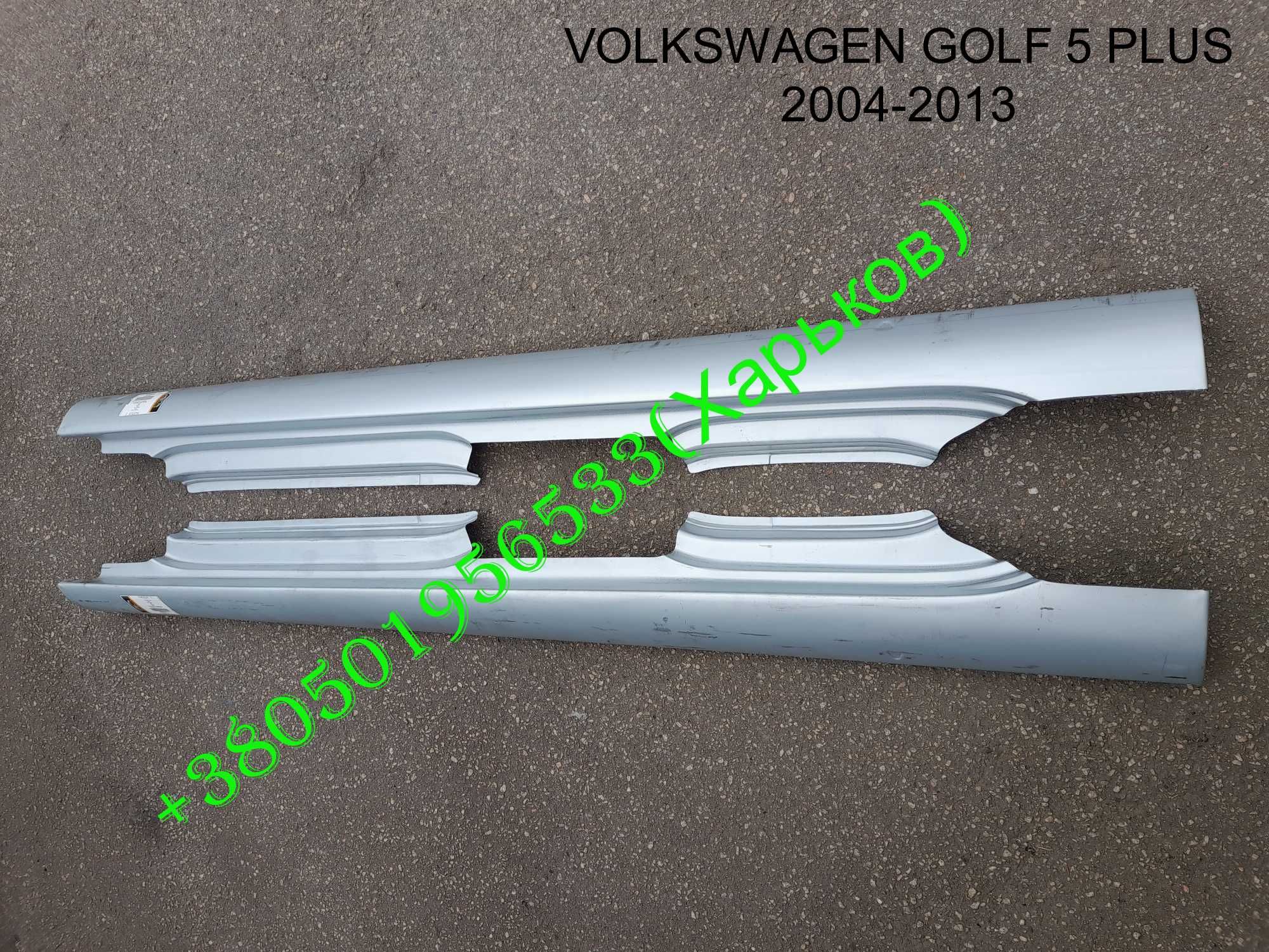 Пороги наружные Фольксваген Гольф 5 плюс (+) VOLKSWAGEN GOLF PLUS
