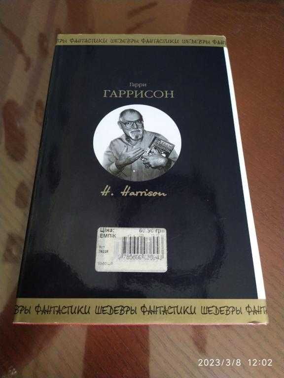 Гаррисон Гарри. 50х50. Серия: Шедевры фантастики.