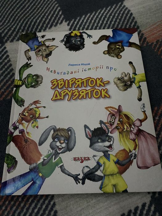 Дитяча книга Невигадані історіі звіряток-друзяток