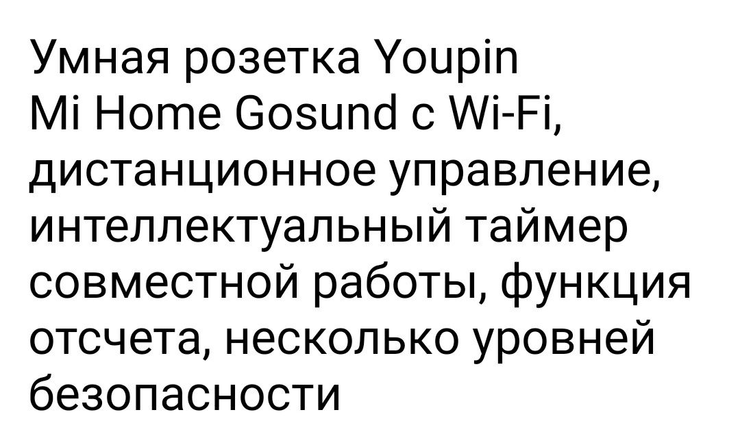 Умная розетка Youpin Mi Home Gosund с Wi-Fi и пультом дистанционного