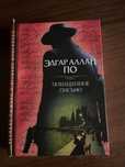 Книжка Эдгар Аллан По