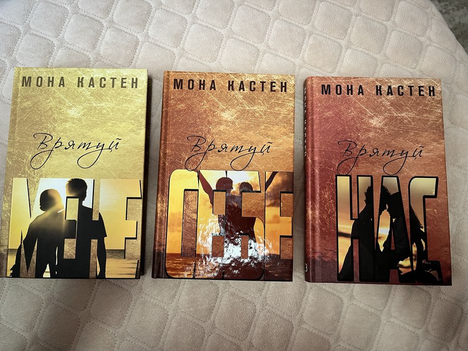 Книга трилогія «Врятуй мене»