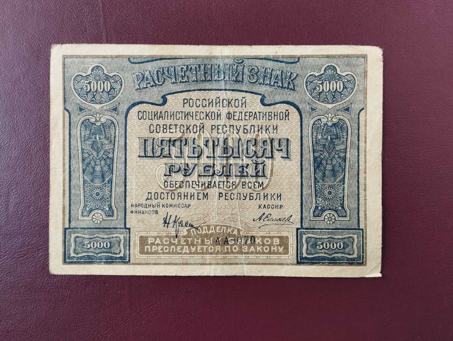 5000 рублей 1921