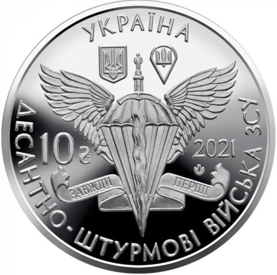 Монета 10 гривень 2021 Десантно-штурмові війська Збройних Сил України