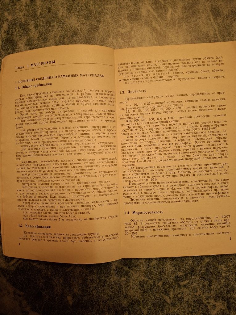 Посібник будівельника "Камінни конструкції та їхнє зведення."