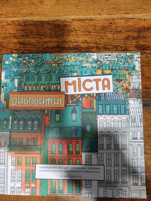 Раскраски 58 городов Стив Макдональд-70%
