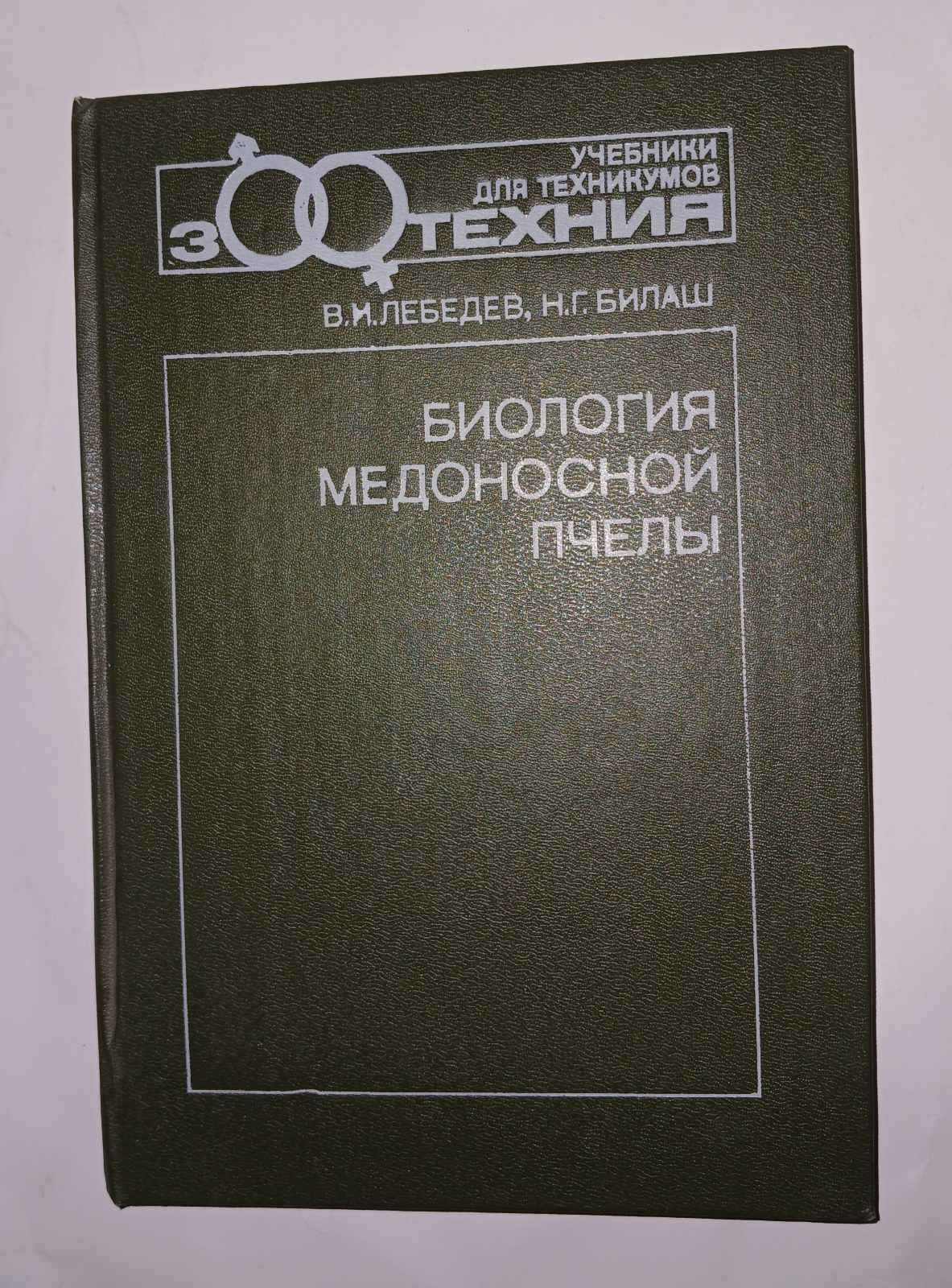 Биология медоносной пчелы Билаш Лебедев Пчеловодство Бджільництво