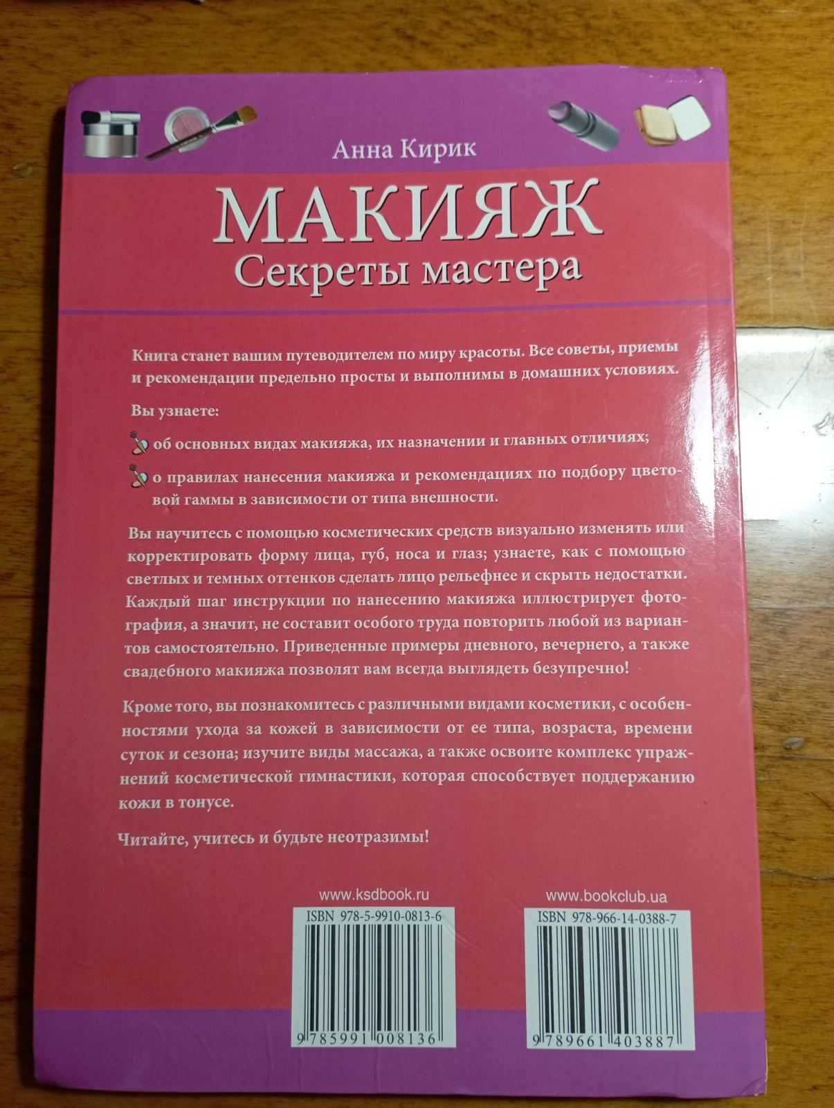 Книга Макияж. Секреты мастера