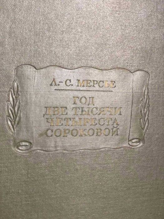 Год две тысячи четыреста сороковой, Луи-Себастьен Мерсье 1977 год