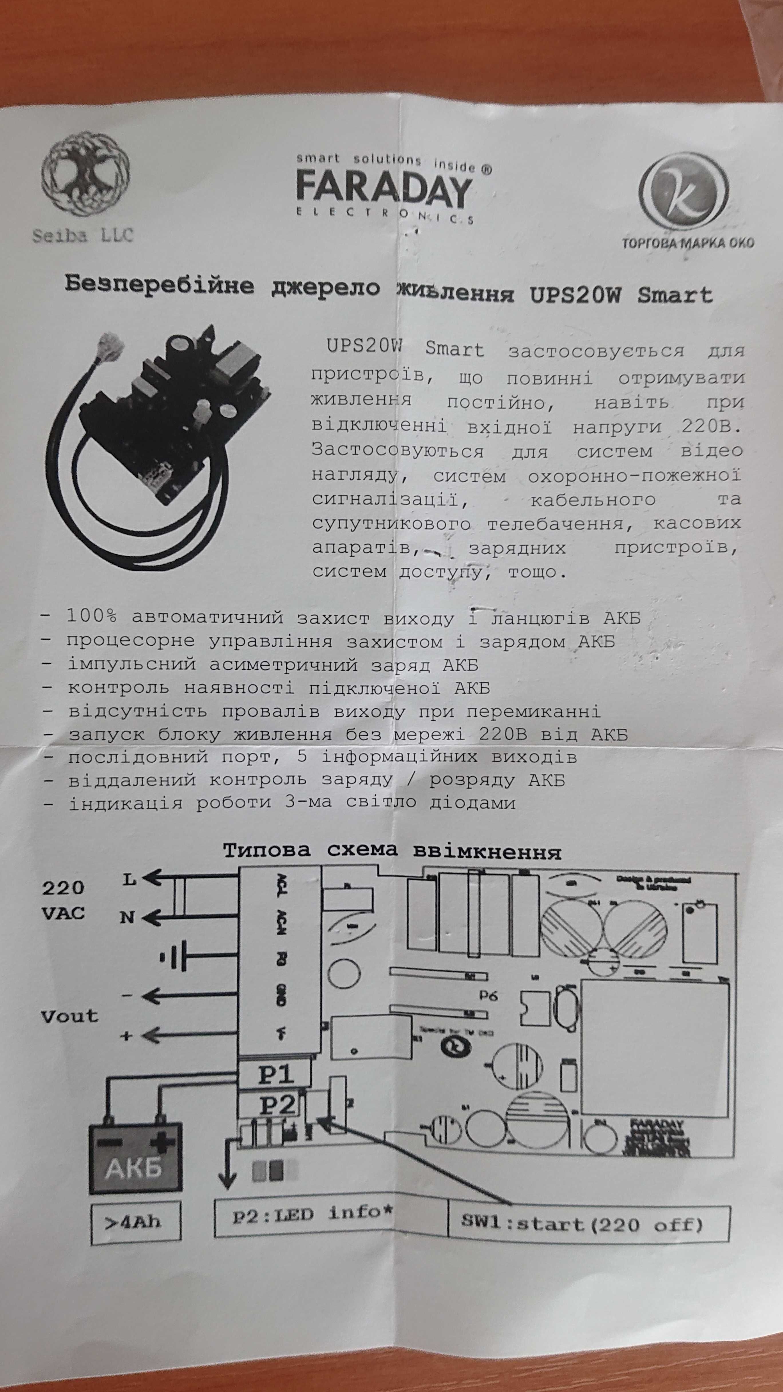 Джерело безперебійного живлення OKO-FARADAY UPS 20 W Smart, 1 А