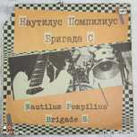 Наутилус Помпилиус / Бригада С