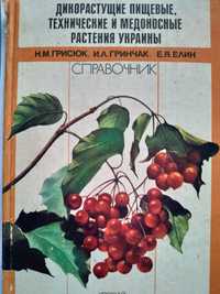 "Дикорастущие пищевые, технические и медоносные растения Украины"+ 1 к