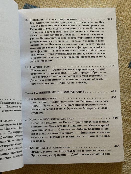 "Анти Едіп: капіталізм і шизофренія" Жіль Дельоз, Фелікс Гваттарі