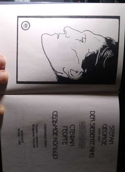 Стефан Георге. Седьмое кольцо: Избранные книги