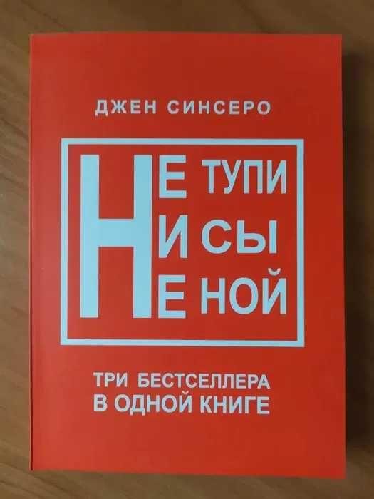 Джен Синсеро. НЕ ТУПИ, НИ СЫ, НЕ НОЙ (мягкая)