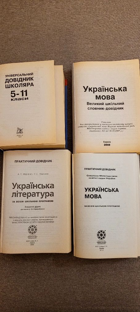 Довідники і книжки з української літератури,математики для ЗНО