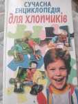 Енциклопедія для хлопчиків