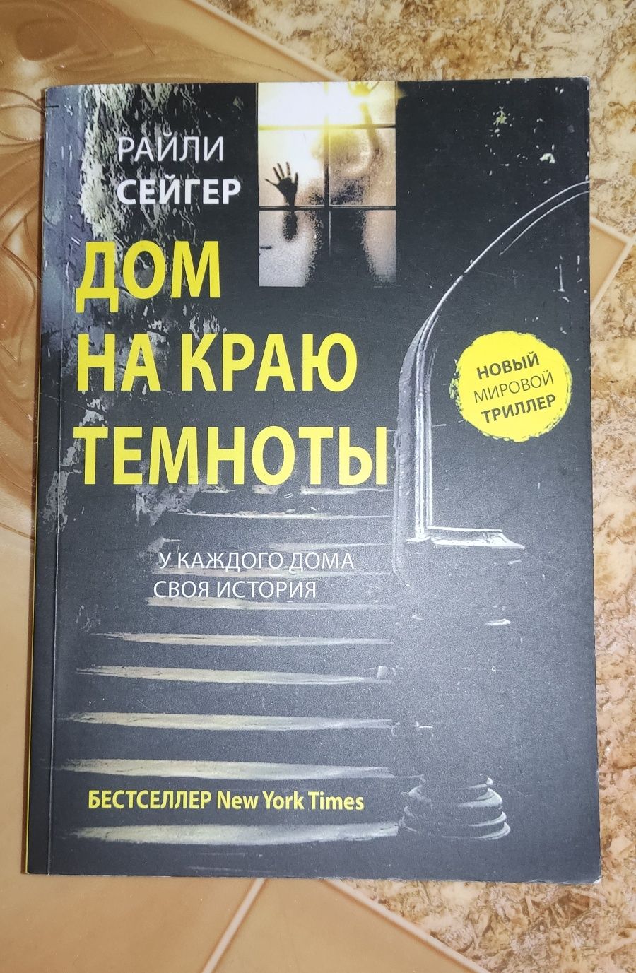 Книга "Дом на краю темноты" Райли Сейгер
