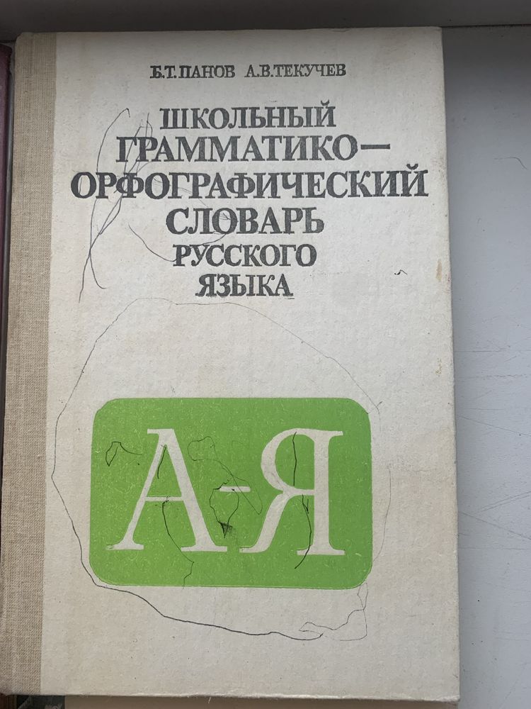 Орфоэпический, слово-образов., грамматико-орфографический словари