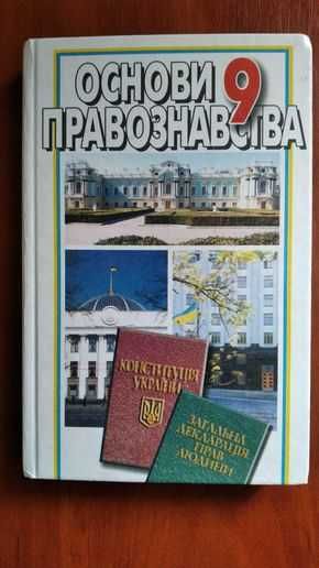 Основи правознавства. 9 клас