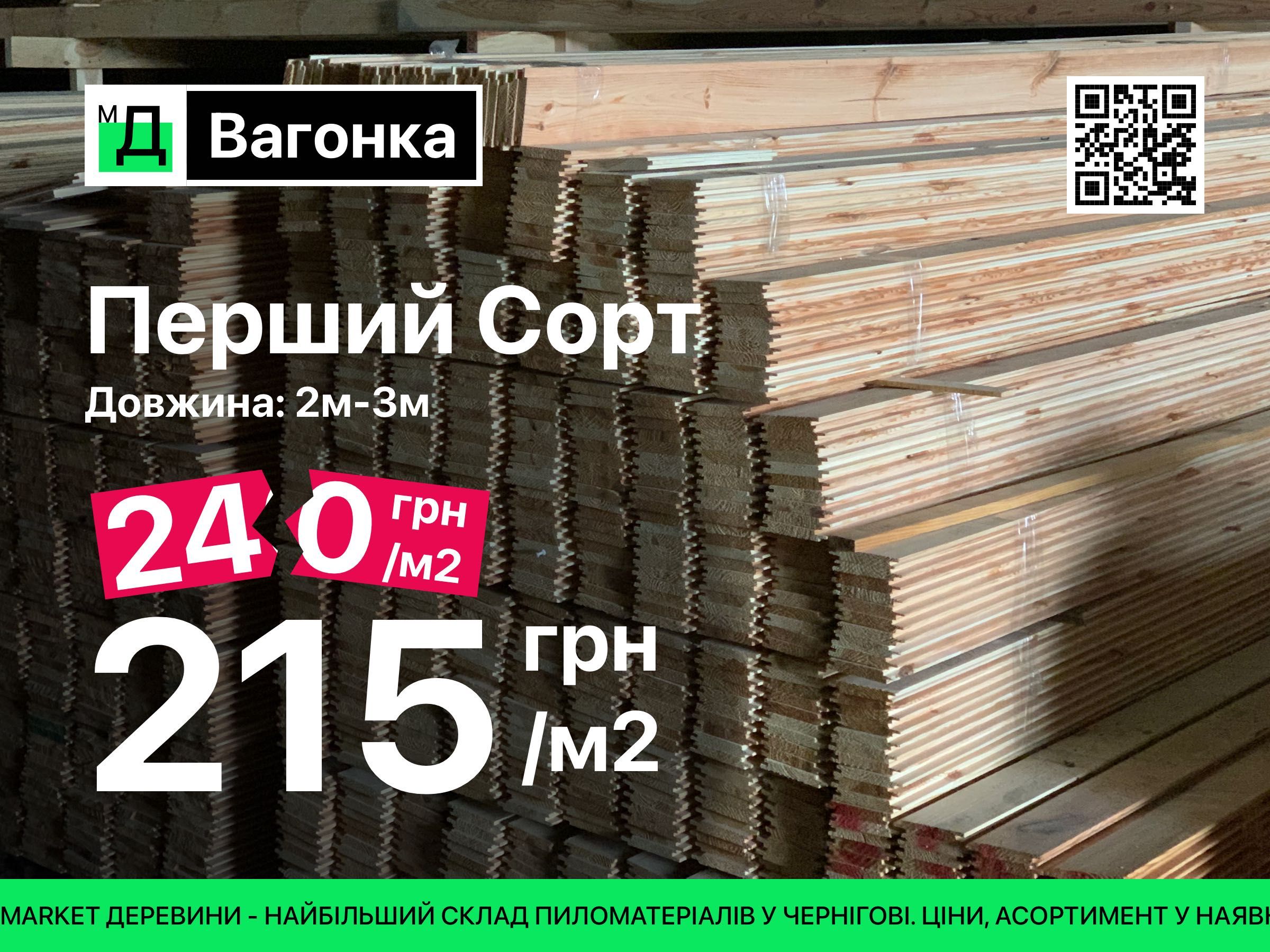 Розпродаж Вагонки Евро. Сосна. Перший Сорт. 2м-3м (Вагонка Евро)