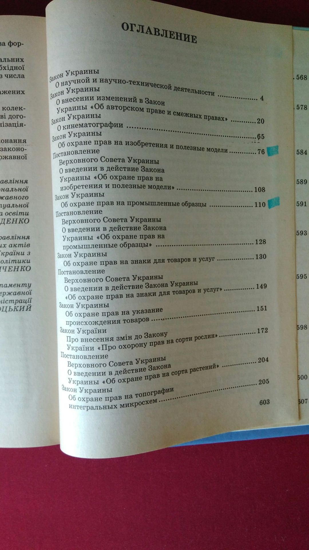 Законодательство Украины об интеллектуальной собственности