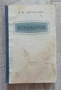 Психиатрия И.Ф. Случевский, 1957