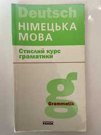 Німецька мова. Deutsch. Посібник з граматики.