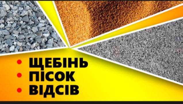 ЩЕБІНЬ, Відсів, Пісок, Цемент. Доставка!