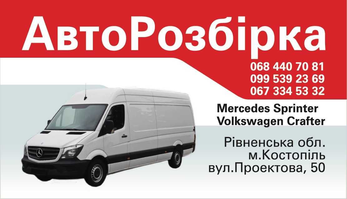 mercedes sprinter  crafter спринтер крафтер шрот запчастини розборка