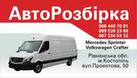 mercedes sprinter  crafter спринтер крафтер шрот запчастини розборка