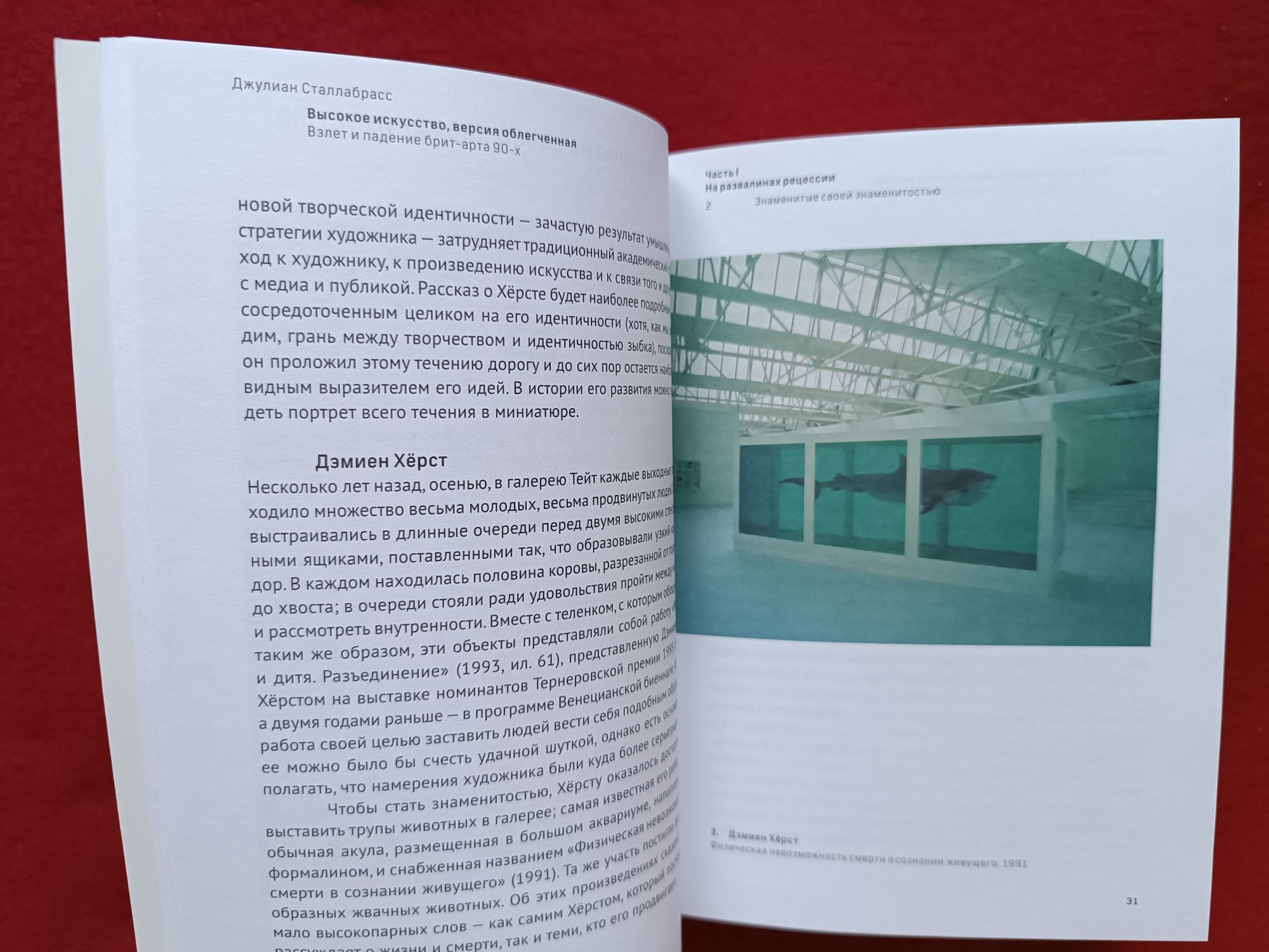 Высокое искусство, версия облегченная. Взлет и падение брит-арта 90-х