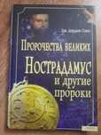 Пророчества великих. Нострадамус и другие пророки