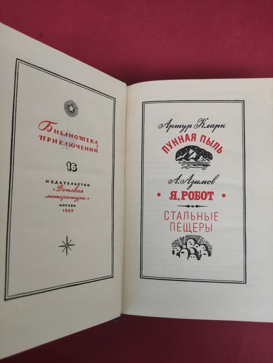 Айзек Азимов Я робот , стальные пещеры Артур Кларк Лунная пыль