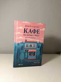 "Кафе на краю світу" Джон П. Стрелекі