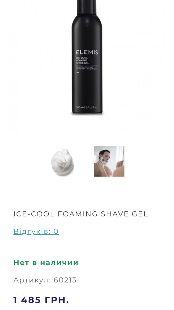 Нова ELEMIS Ice-Cool Foaming Shave Gel - Пінка-гель для гоління