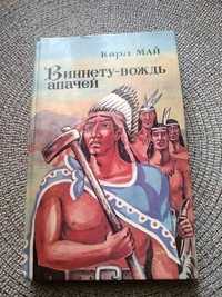 Книга Карл Май "Виннету-вождь апачей" на 320стр.