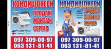 Кондиціонери, продаж, монтаж, сервіс.