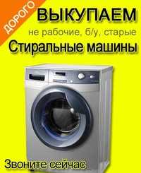 Ремонт та викуп пральних  машин холодильників іншоі побутовоі техніки