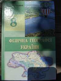 Фізична географія України 8 клас