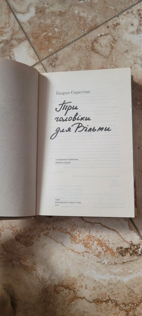 Книга «Три чоловіки для Вільми» Гюдрун Скреттінг