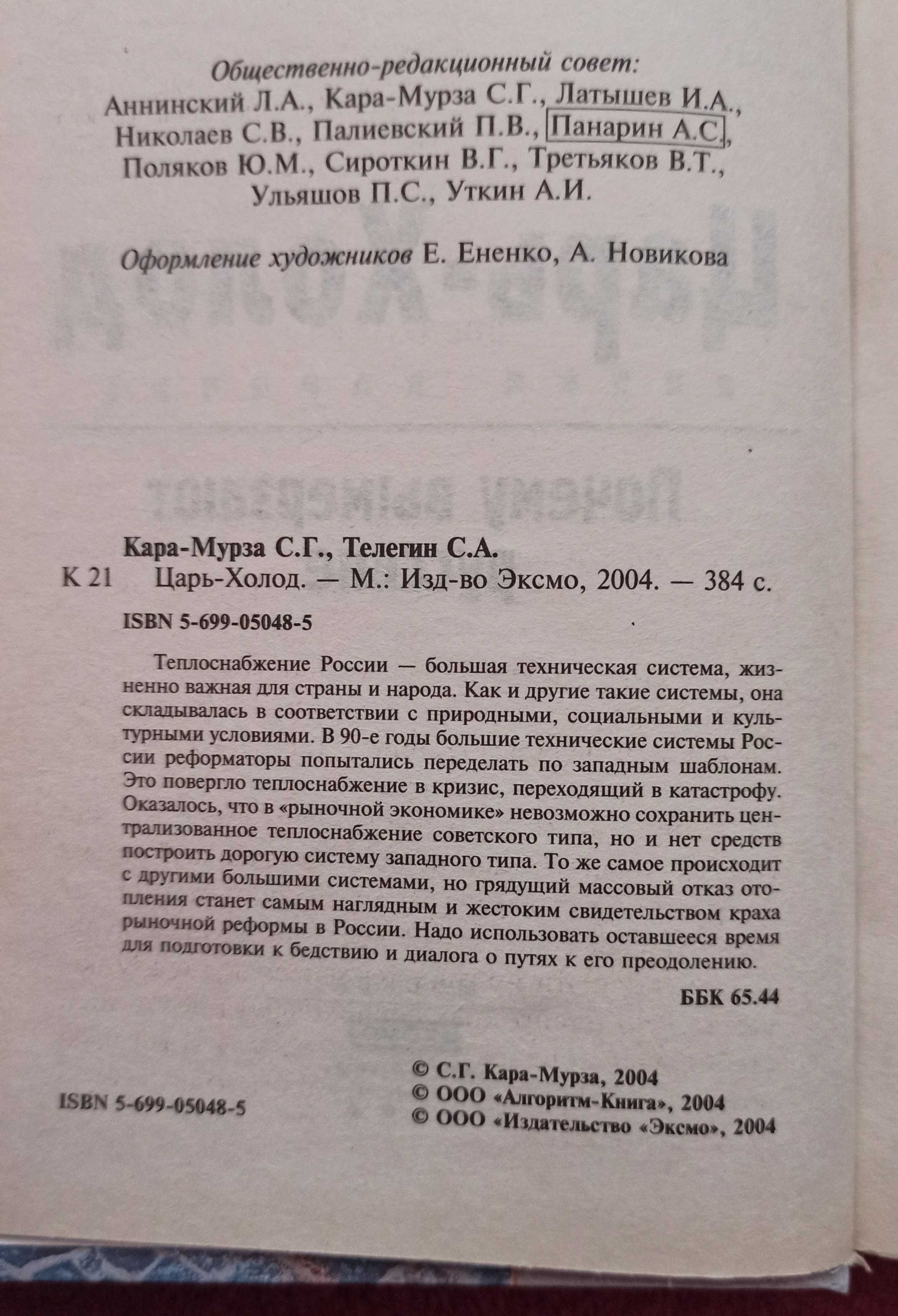 Книга Сергей Кара-Мурза "Царь-Холод"