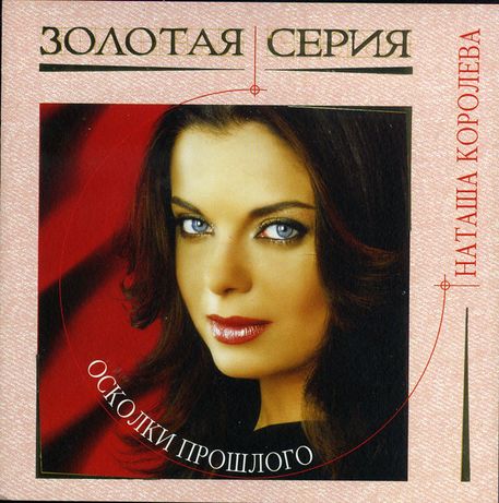 CD Наташа Королёва ‎– Осколки Прошлого