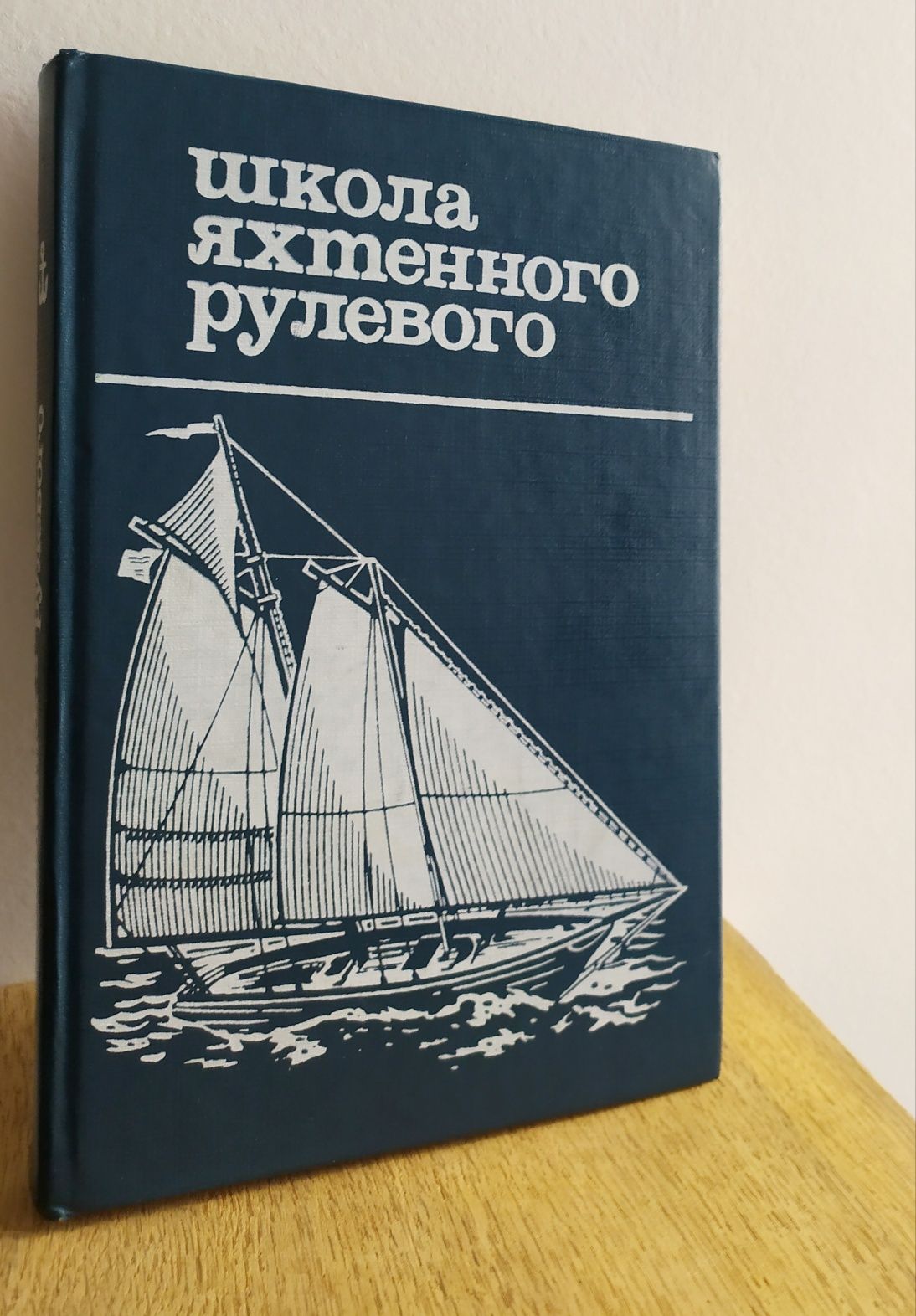 Леонтьев Школа яхтенного рулевого как управлять яхтой парус Фок кливер