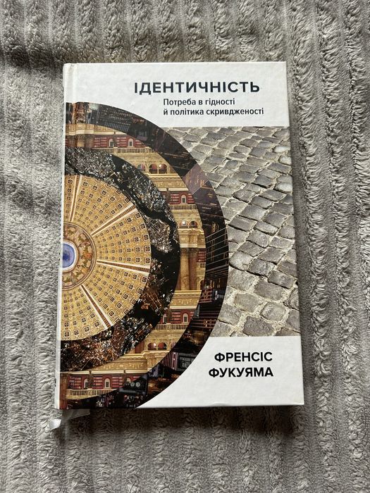 Френсіс Фукуяма. Ідентичність