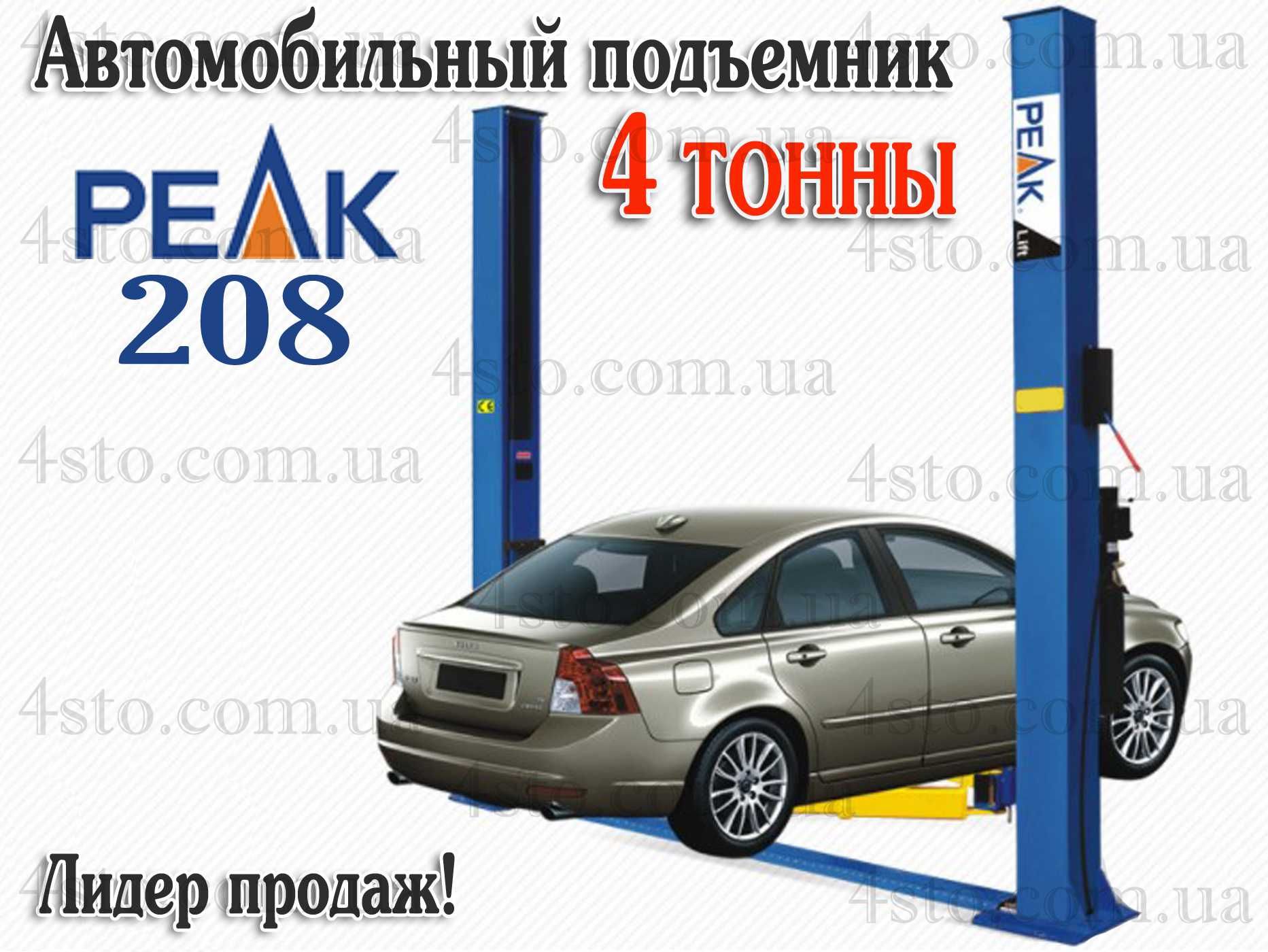 Підйомник 4 тонни двостійковий автомобільний Peak 208 для СТО 220/380в