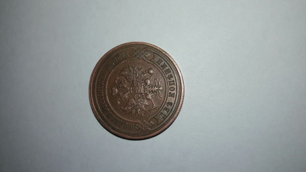 Монета 2 копейки 1915 года
