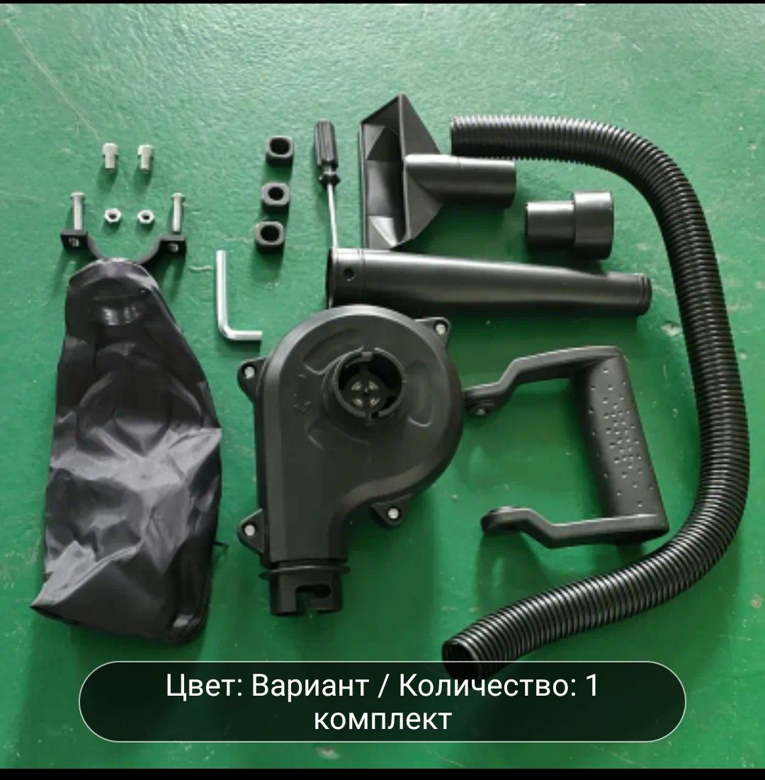 Насадка на болгарку(УШМ) ( 2-в-1 воздуходувка и пылесос)